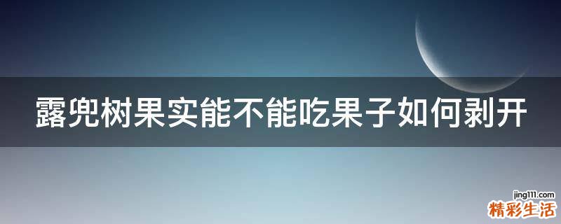 露兜树果实能不能吃果子如何剥开