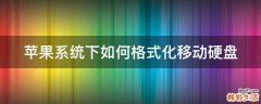 苹果系统下如何格式化移动硬盘
