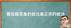 番茄酸菜鱼的做法最正宗的做法