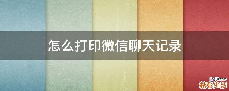 怎么打印微信聊天记录