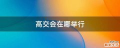 高交会在哪举行