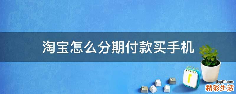 淘宝怎么分期付款买手机