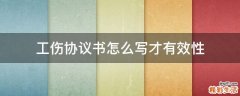 工伤协议书怎么写才有效性