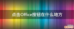 点击Office按钮在什么地方