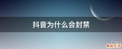抖音为什么会封禁