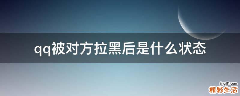qq被对方拉黑后是什么状态