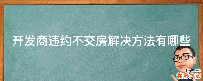 开发商违约不交房解决方法有哪些