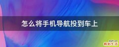 怎么将手机导航投到车上
