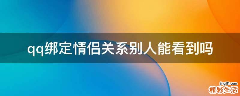 qq绑定情侣关系别人能看到吗