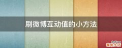 刷微博互动值的小方法