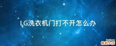 LG洗衣机门打不开怎么办