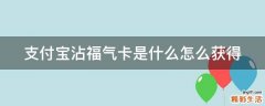 支付宝沾福气卡是什么怎么获得