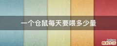 一个仓鼠每天要喂多少量