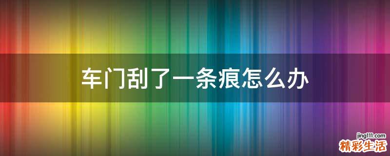 车门刮了一条痕怎么办