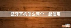 蓝牙耳机怎么两个一起使用