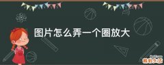 图片怎么弄一个圈放大