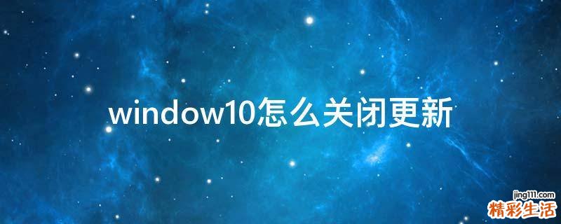 window10怎么关闭更新