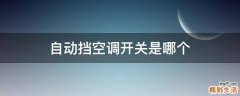 自动挡空调开关是哪个