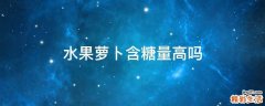 水果萝卜含糖量高吗