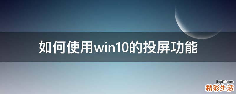 如何使用win10的投屏功能