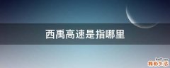 西禹高速是指哪里