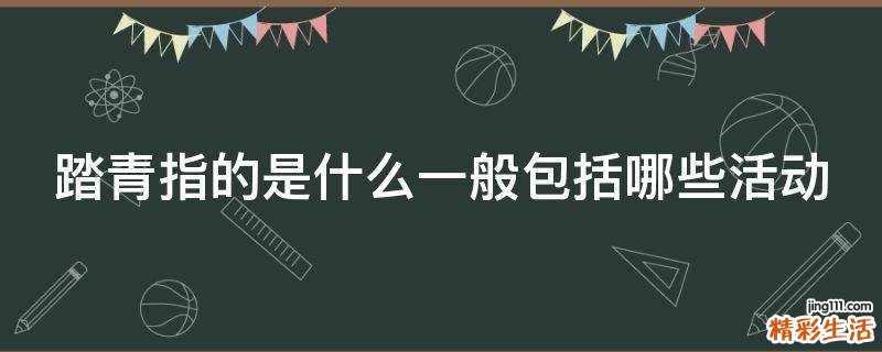 踏青指的是什么一般包括哪些活动