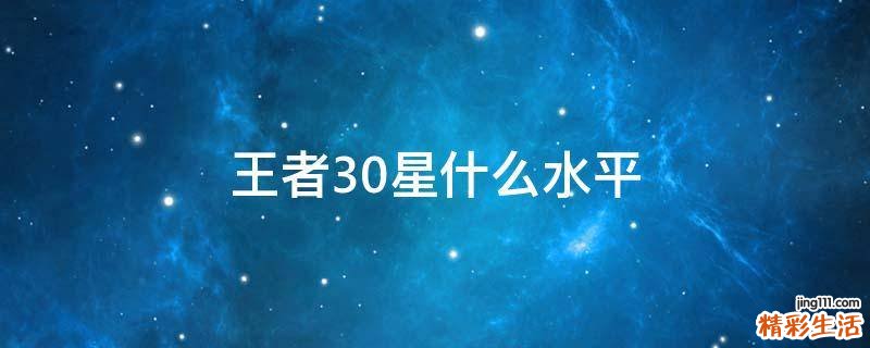 王者30星什么水平