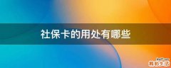 社保卡的用处有哪些