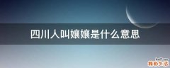 四川人叫孃孃是什么意思