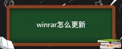 winrar怎么更新