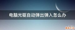 电脑光驱自动弹出弹入怎么办