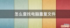 怎么查找电脑重复文件