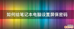 如何给笔记本电脑设置屏保密码