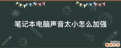 笔记本电脑声音太小怎么加强