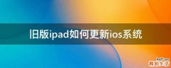 旧版ipad如何更新ios系统