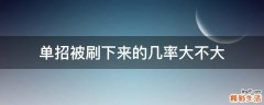 单招被刷下来的几率大不大