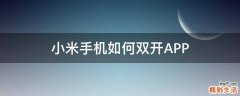 小米手机如何双开APP