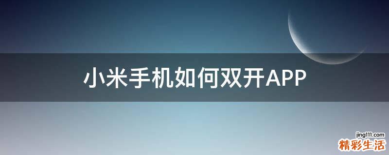 小米手机如何双开APP