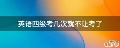 英语四级考几次就不让考了
