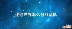 迷你世界怎么分红蓝队
