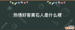 热情好客黄石人是什么梗
