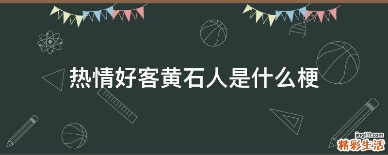 热情好客黄石人是什么梗
