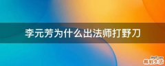 李元芳为什么出法师打野刀