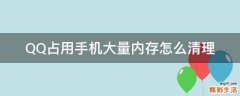 QQ占用手机大量内存怎么清理