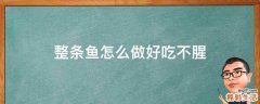 整条鱼怎么做好吃不腥