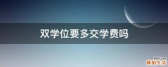 双学位要多交学费吗