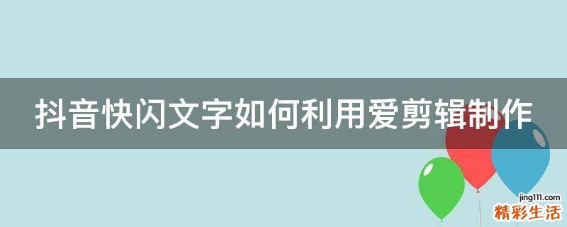 抖音快闪文字如何利用爱剪辑制作