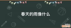 春天的雨像什么