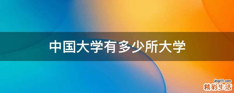 中国大学有多少所大学