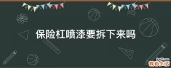 保险杠喷漆要拆下来吗